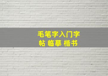 毛笔字入门字帖 临摹 楷书